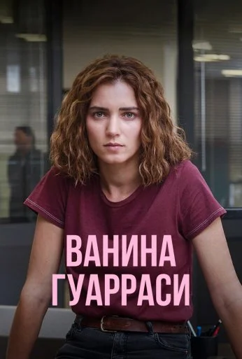 Ванина Гуарраси (2024) онлайн бесплатно